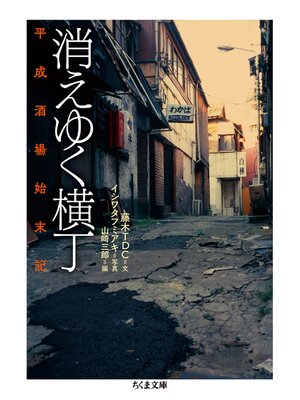 cover image of 消えゆく横丁　──平成酒場始末記
